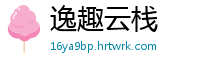 逸趣云栈
